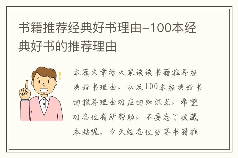 书籍推荐经典好书理由-100本经典好书的推荐理由