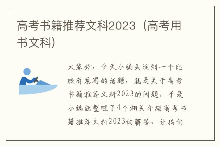 高考书籍推荐文科2023（高考用书文科）