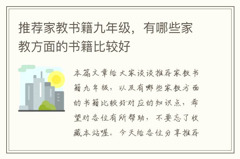 推荐家教书籍九年级，有哪些家教方面的书籍比较好