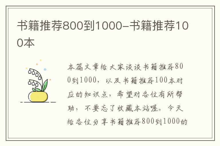 书籍推荐800到1000-书籍推荐100本