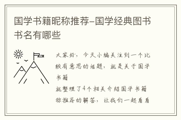 国学书籍昵称推荐-国学经典图书书名有哪些