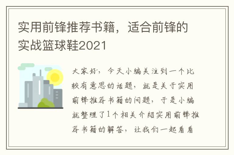 实用前锋推荐书籍，适合前锋的实战篮球鞋2021