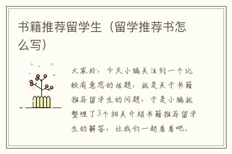 书籍推荐留学生（留学推荐书怎么写）