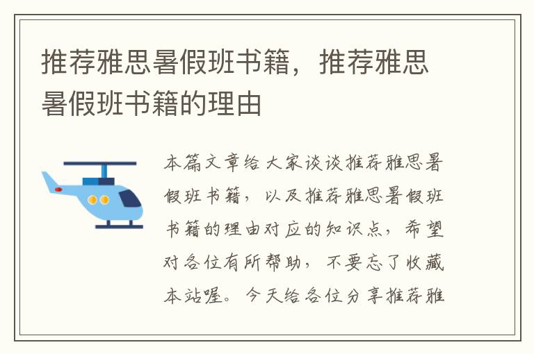 推荐雅思暑假班书籍，推荐雅思暑假班书籍的理由