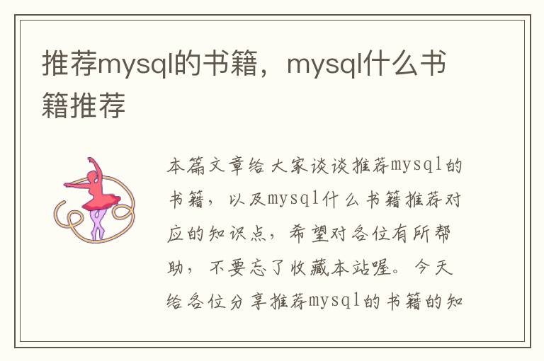 推荐mysql的书籍，mysql什么书籍推荐