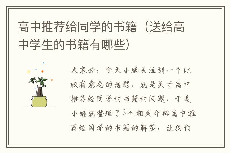 高中推荐给同学的书籍（送给高中学生的书籍有哪些）