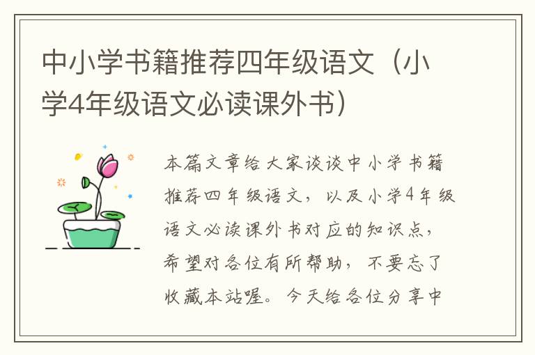 中小学书籍推荐四年级语文（小学4年级语文必读课外书）