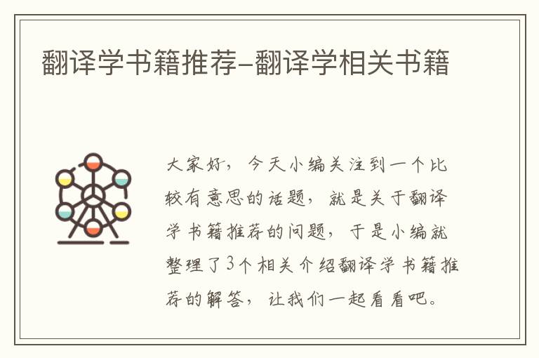 翻译学书籍推荐-翻译学相关书籍