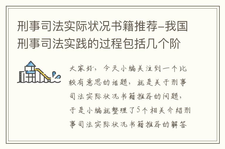 刑事司法实际状况书籍推荐-我国刑事司法实践的过程包括几个阶段