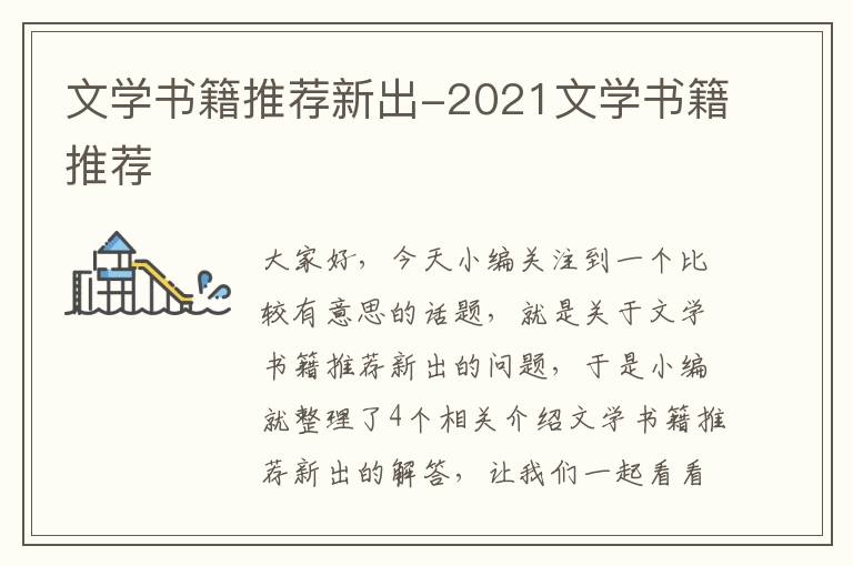 文学书籍推荐新出-2021文学书籍推荐