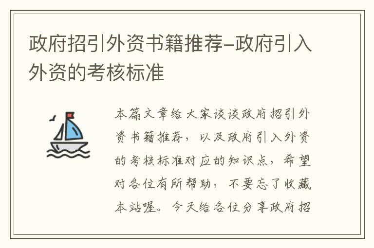 政府招引外资书籍推荐-政府引入外资的考核标准