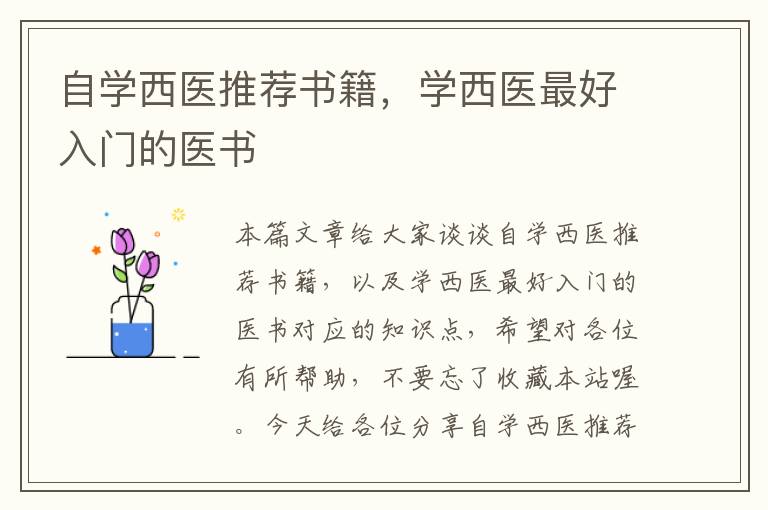 自学西医推荐书籍，学西医最好入门的医书