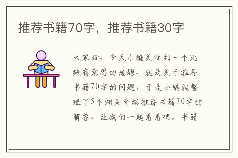 推荐书籍70字，推荐书籍30字