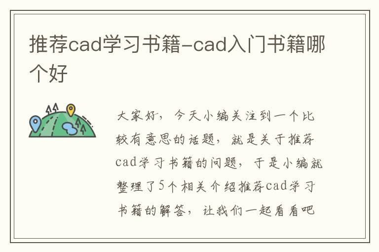 推荐cad学习书籍-cad入门书籍哪个好