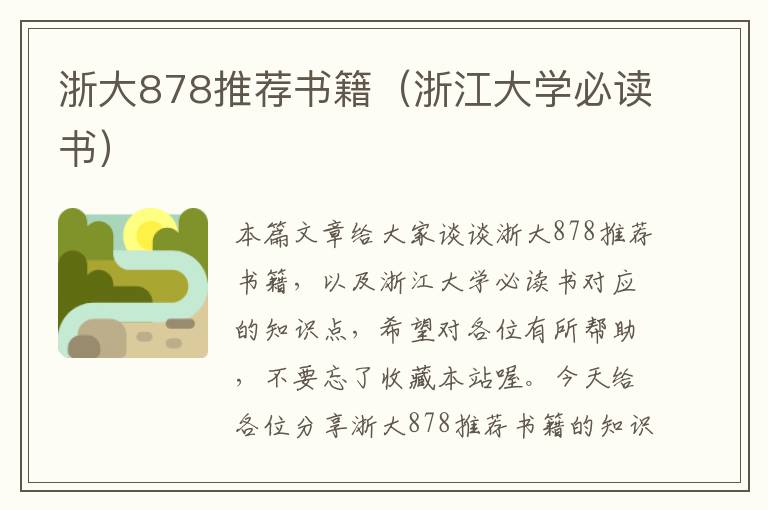 浙大878推荐书籍（浙江大学必读书）