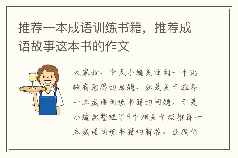 推荐一本成语训练书籍，推荐成语故事这本书的作文