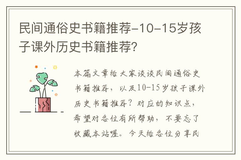 民间通俗史书籍推荐-10-15岁孩子课外历史书籍推荐？