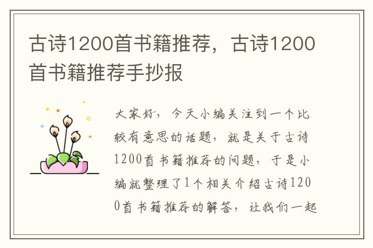 古诗1200首书籍推荐，古诗1200首书籍推荐手抄报