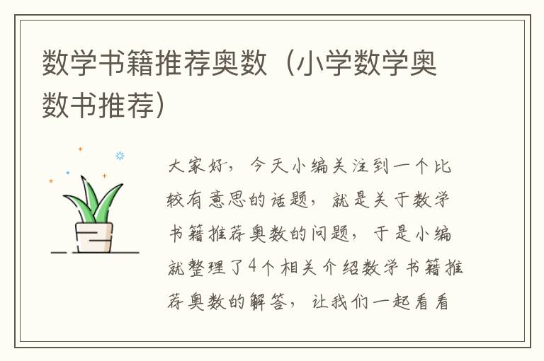 数学书籍推荐奥数（小学数学奥数书推荐）