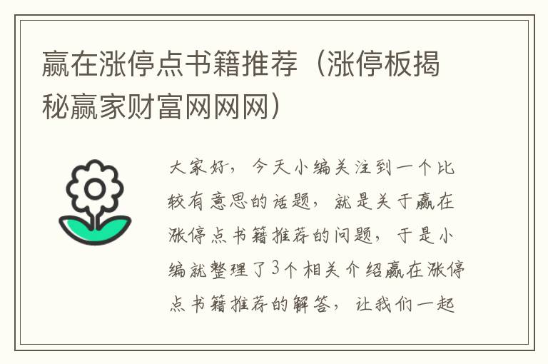 赢在涨停点书籍推荐（涨停板揭秘赢家财富网网网）