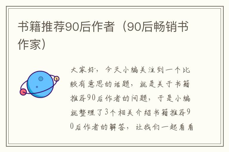 书籍推荐90后作者（90后畅销书作家）