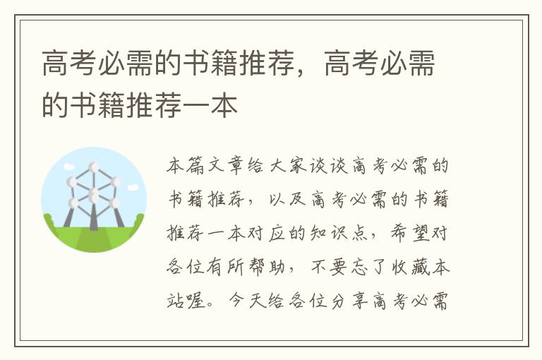 高考必需的书籍推荐，高考必需的书籍推荐一本