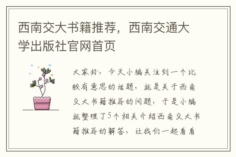 西南交大书籍推荐，西南交通大学出版社官网首页