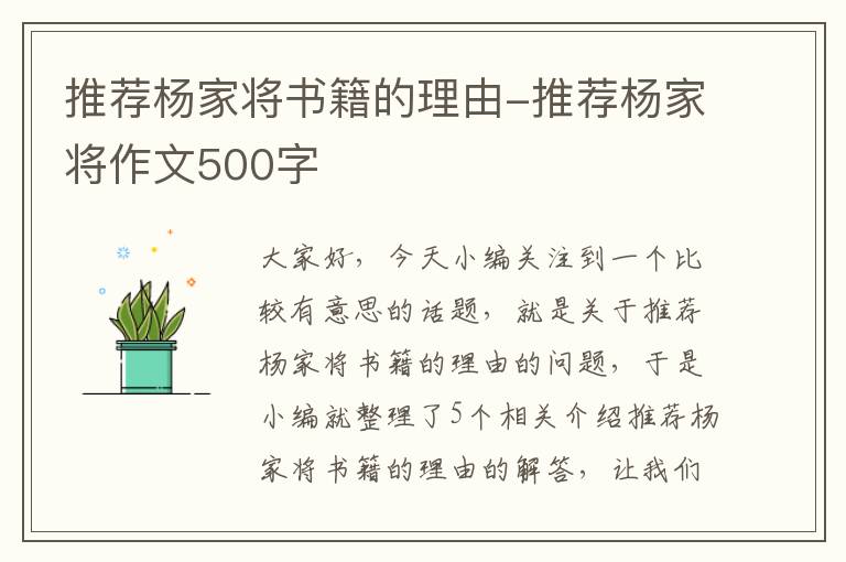 推荐杨家将书籍的理由-推荐杨家将作文500字