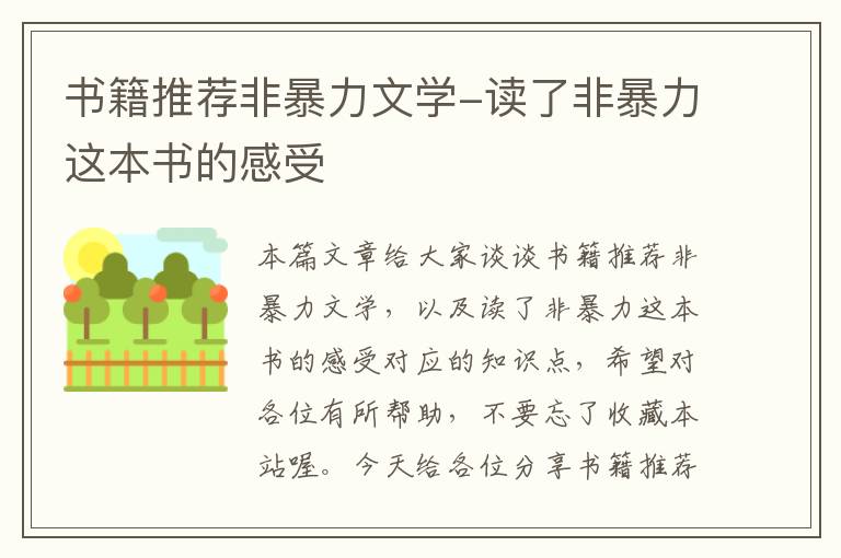 书籍推荐非暴力文学-读了非暴力这本书的感受