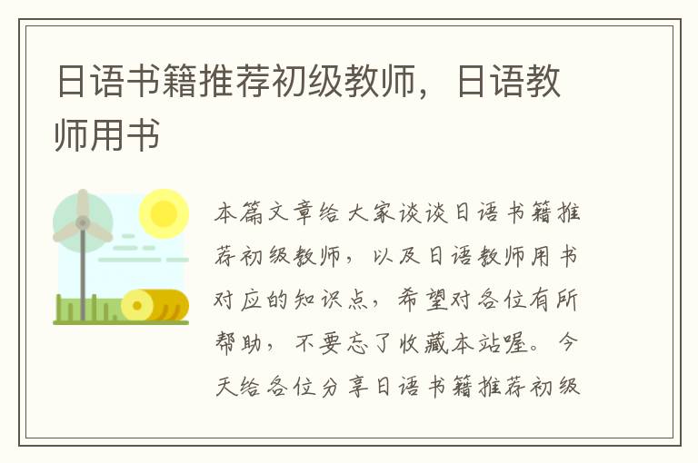 日语书籍推荐初级教师，日语教师用书