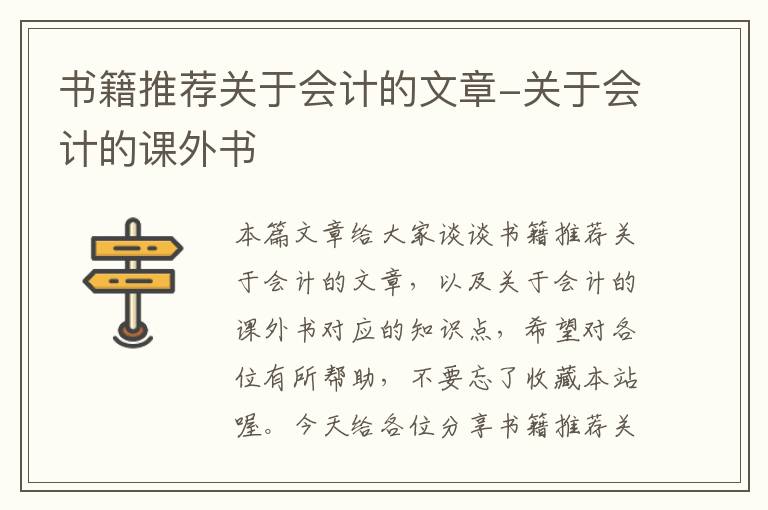 书籍推荐关于会计的文章-关于会计的课外书