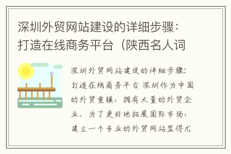 深圳外贸网站建设的详细步骤：打造在线商务平台（陕西名人词典）