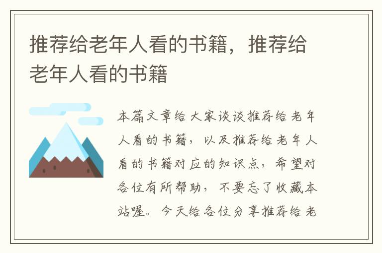 推荐给老年人看的书籍，推荐给老年人看的书籍