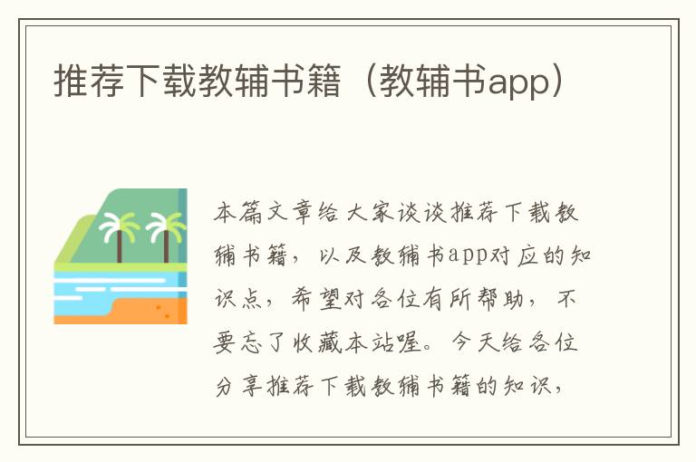 推荐下载教辅书籍（教辅书app）