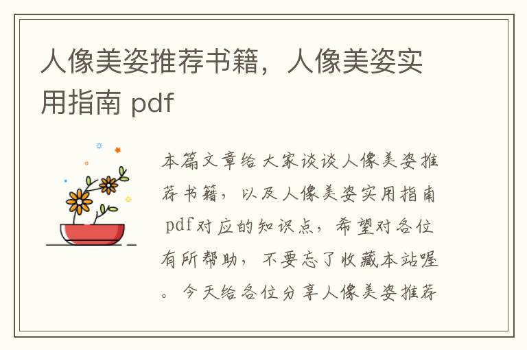 人像美姿推荐书籍，人像美姿实用指南 pdf