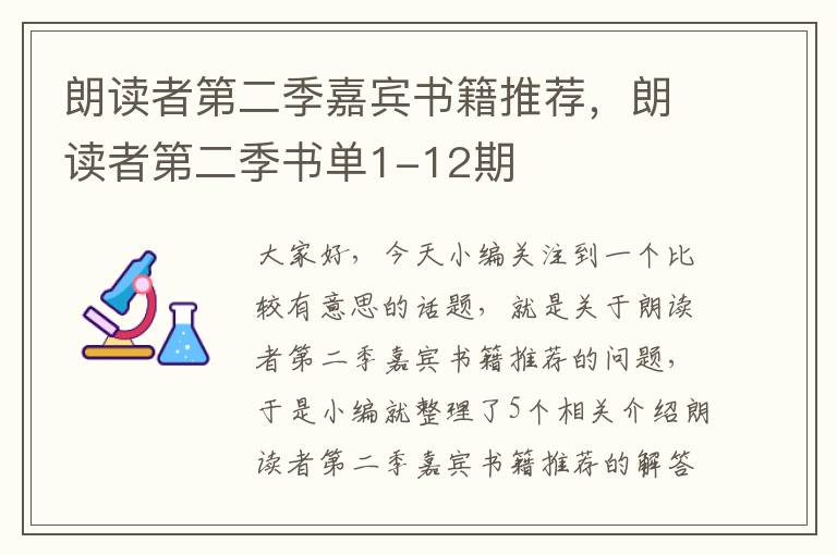 朗读者第二季嘉宾书籍推荐，朗读者第二季书单1-12期