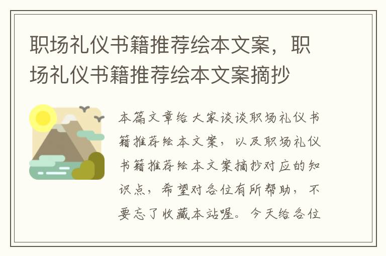 职场礼仪书籍推荐绘本文案，职场礼仪书籍推荐绘本文案摘抄