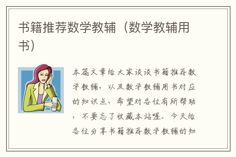 书籍推荐数学教辅（数学教辅用书）