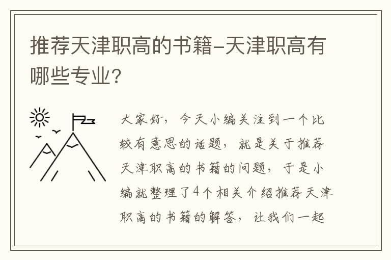 推荐天津职高的书籍-天津职高有哪些专业?