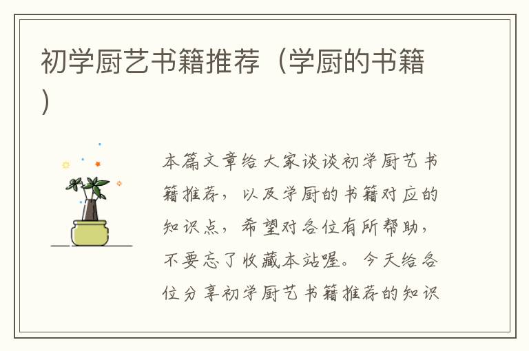 初学厨艺书籍推荐（学厨的书籍）