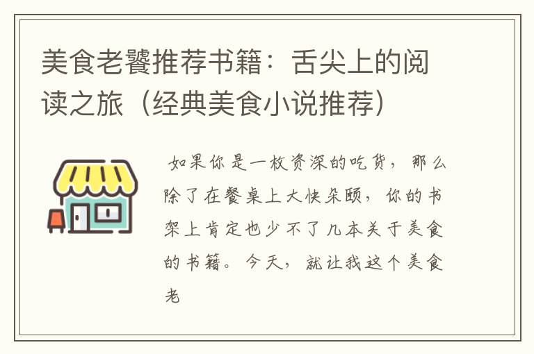 美食老饕推荐书籍：舌尖上的阅读之旅（经典美食小说推荐）