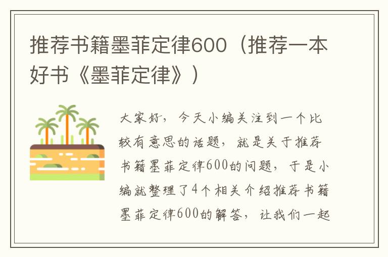 推荐书籍墨菲定律600（推荐一本好书《墨菲定律》）