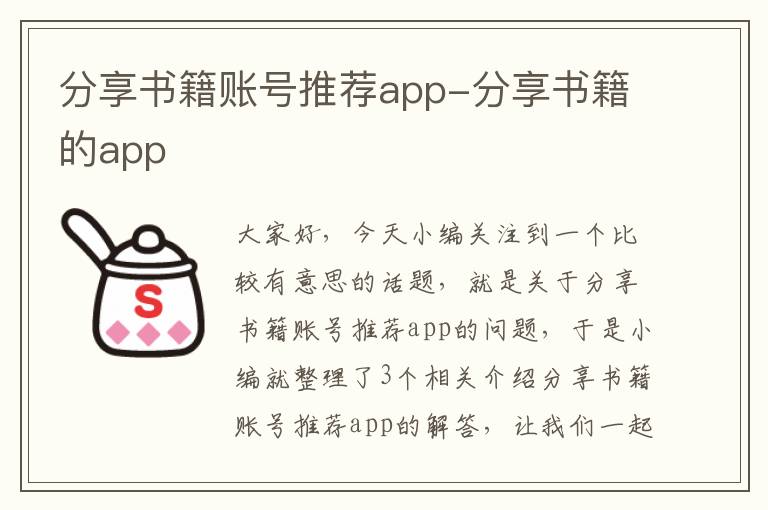 分享书籍账号推荐app-分享书籍的app