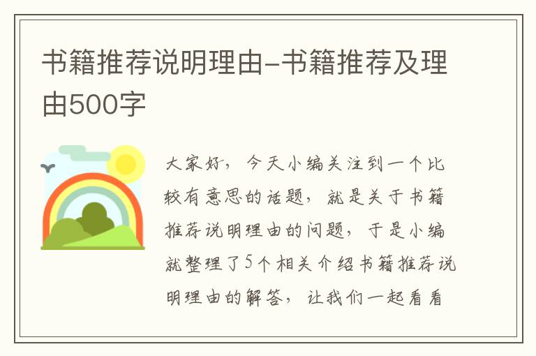 书籍推荐说明理由-书籍推荐及理由500字