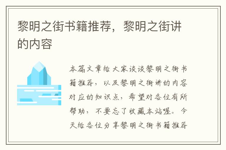 黎明之街书籍推荐，黎明之街讲的内容