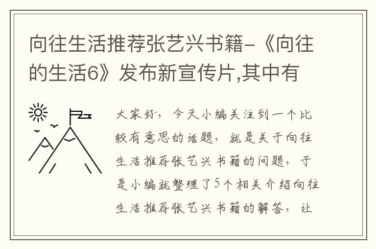 向往生活推荐张艺兴书籍-《向往的生活6》发布新宣传片,其中有哪些隐藏的彩蛋?