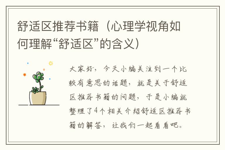 舒适区推荐书籍（心理学视角如何理解“舒适区”的含义）