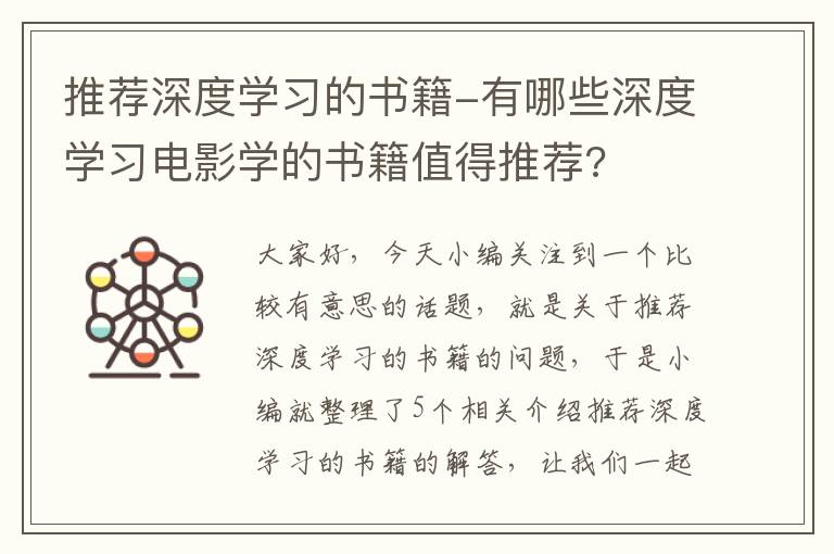 推荐深度学习的书籍-有哪些深度学习电影学的书籍值得推荐?