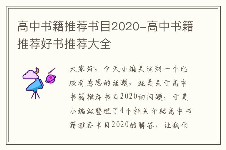 高中书籍推荐书目2020-高中书籍推荐好书推荐大全