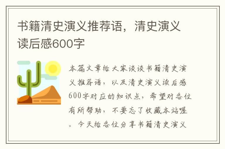 书籍清史演义推荐语，清史演义读后感600字